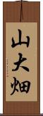 山大畑 Scroll
