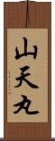 山天丸 Scroll