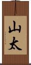 山太 Scroll