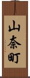 山奈町 Scroll