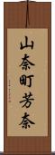 山奈町芳奈 Scroll