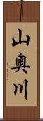 山奥川 Scroll
