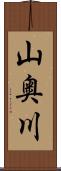 山奥川 Scroll