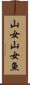 山女 Scroll