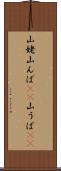 山姥 Scroll