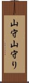 山守 Scroll