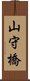 山守橋 Scroll