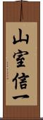 山室信一 Scroll