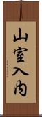 山室入内 Scroll