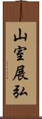 山室展弘 Scroll