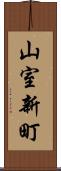 山室新町 Scroll