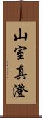 山室真澄 Scroll