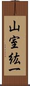 山室紘一 Scroll