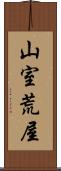 山室荒屋 Scroll