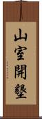 山室開墾 Scroll