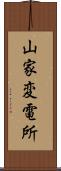 山家変電所 Scroll