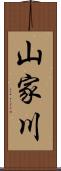 山家川 Scroll