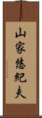 山家悠紀夫 Scroll