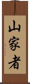 山家者 Scroll