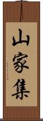 山家集 Scroll