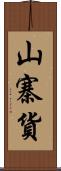 山寨貨 Scroll