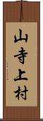 山寺上村 Scroll