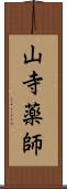 山寺薬師 Scroll