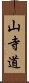 山寺道 Scroll