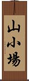 山小場 Scroll