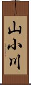 山小川 Scroll