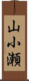 山小瀬 Scroll