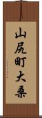 山尻町大桑 Scroll