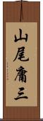山尾庸三 Scroll