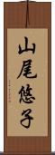 山尾悠子 Scroll