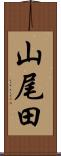 山尾田 Scroll