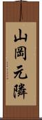 山岡元隣 Scroll