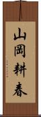 山岡耕春 Scroll