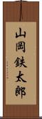 山岡鉄太郎 Scroll