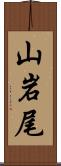 山岩尾 Scroll