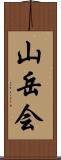 山岳会 Scroll