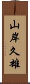 山岸久雄 Scroll