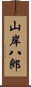 山岸八郎 Scroll