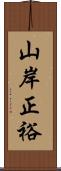 山岸正裕 Scroll