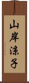山岸涼子 Scroll