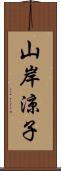 山岸涼子 Scroll