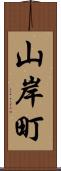 山岸町 Scroll