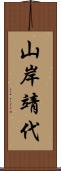 山岸靖代 Scroll