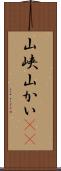 山峡 Scroll