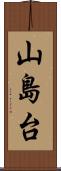 山島台 Scroll
