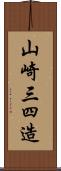 山崎三四造 Scroll